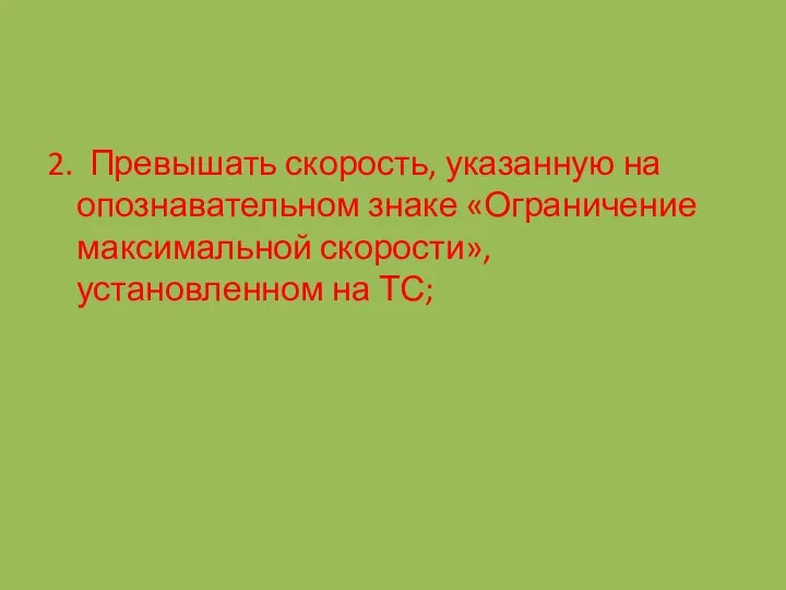 2. Превышать скорость, указанную на опознавательном знаке «Ограничение максимальной скорости», установленном на ТС;