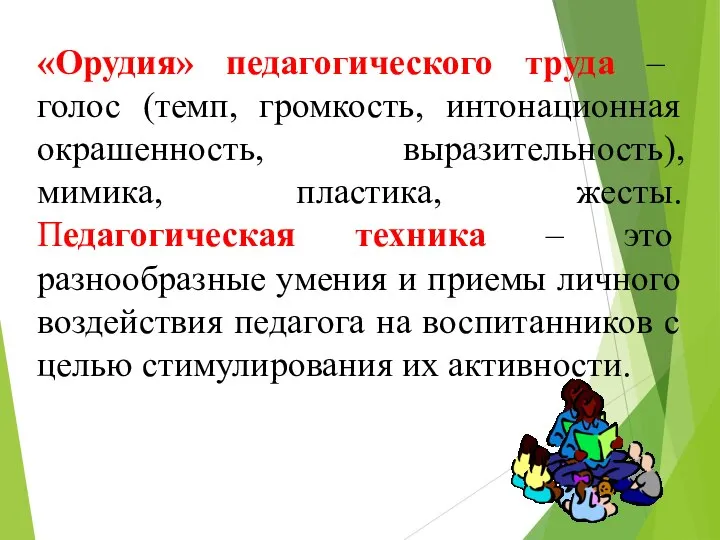 «Орудия» педагогического труда – голос (темп, громкость, интонационная окрашенность, выразительность), мимика, пластика,