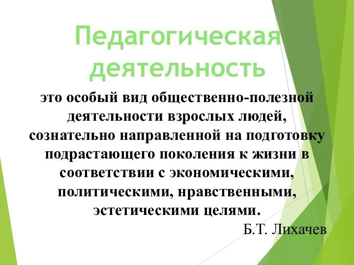 это особый вид общественно-полезной деятельности взрослых людей, сознательно направленной на подготовку подрастающего