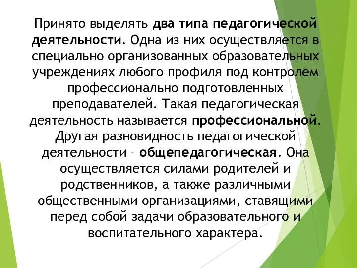 Принято выделять два типа педагогической деятельности. Одна из них осуществляется в специально