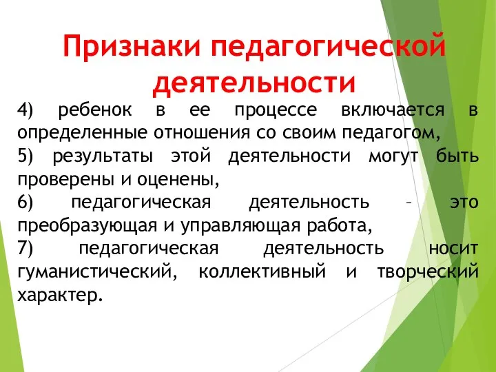 4) ребенок в ее процессе включается в определенные отношения со своим педагогом,