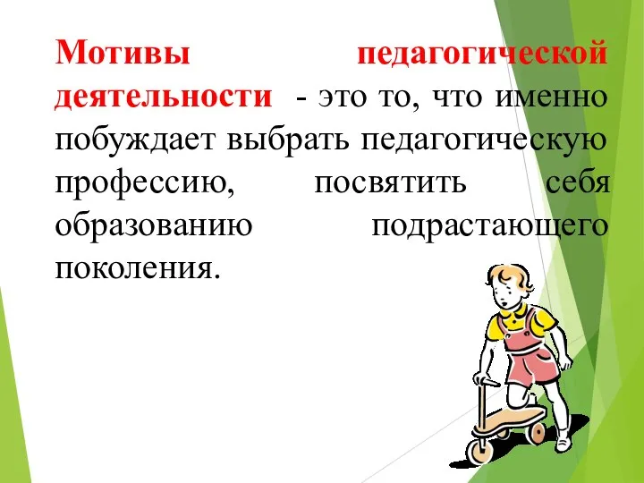 Мотивы педагогической деятельности - это то, что именно побуждает выбрать педагогическую профессию,