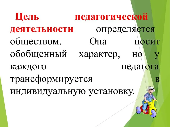 Цель педагогической деятельности определяется обществом. Она носит обобщенный характер, но у каждого