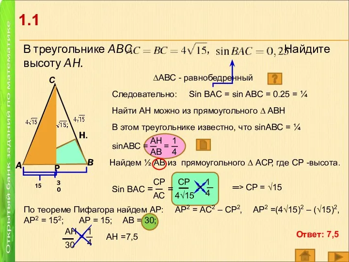 В треугольнике ABC , . Найдите высоту AH. A B Р H.