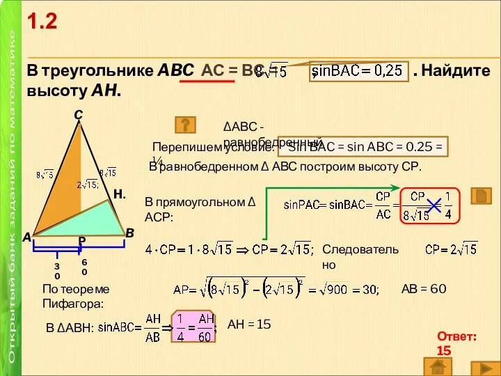 В треугольнике ABC АС = ВС = , . Найдите высоту AH.
