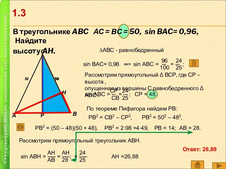В треугольнике ABC АС = ВС = 50, sin BAC= 0,96, Найдите