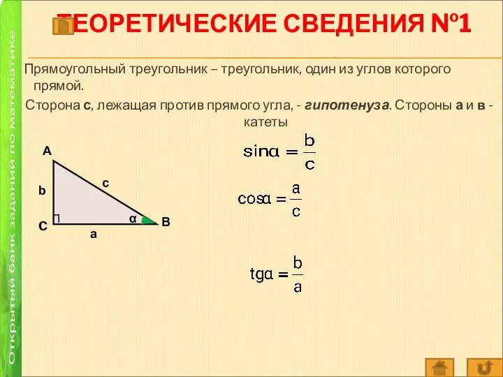 ТЕОРЕТИЧЕСКИЕ СВЕДЕНИЯ №1 Прямоугольный треугольник – треугольник, один из углов которого прямой.