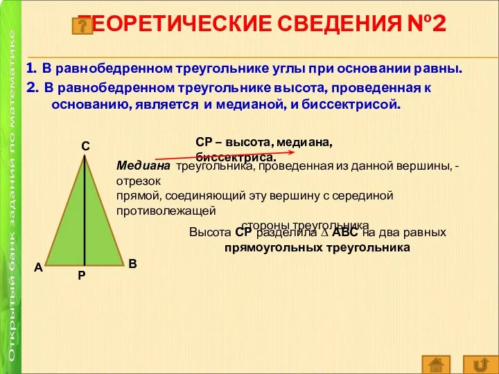 ТЕОРЕТИЧЕСКИЕ СВЕДЕНИЯ №2 1. В равнобедренном треугольнике углы при основании равны. 2.