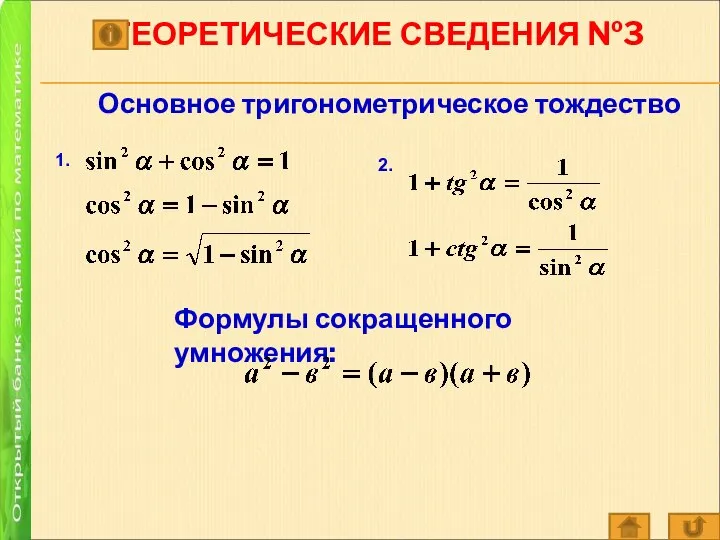 ТЕОРЕТИЧЕСКИЕ СВЕДЕНИЯ №3 Основное тригонометрическое тождество 1. 2. Формулы сокращенного умножения: