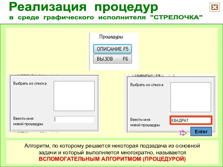 Реализация процедур в среде графического исполнителя "СТРЕЛОЧКА" Алгоритм, по которому решается некоторая