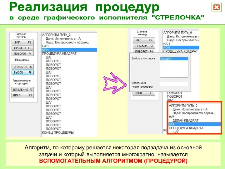 Реализация процедур в среде графического исполнителя "СТРЕЛОЧКА" Алгоритм, по которому решается некоторая