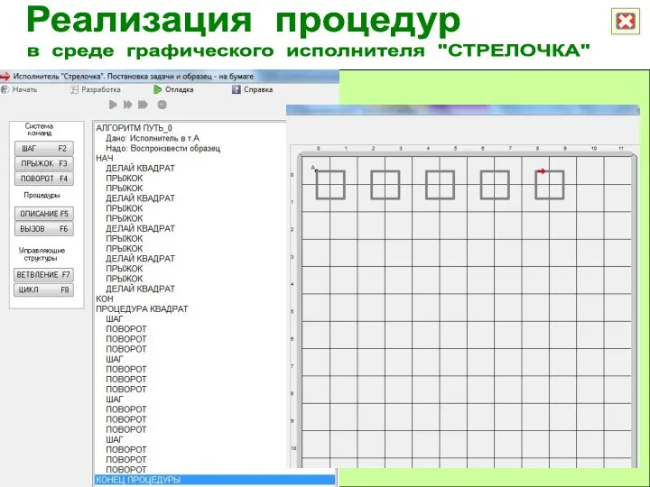 Реализация процедур в среде графического исполнителя "СТРЕЛОЧКА"