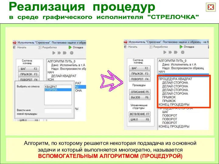 Реализация процедур в среде графического исполнителя "СТРЕЛОЧКА" Алгоритм, по которому решается некоторая