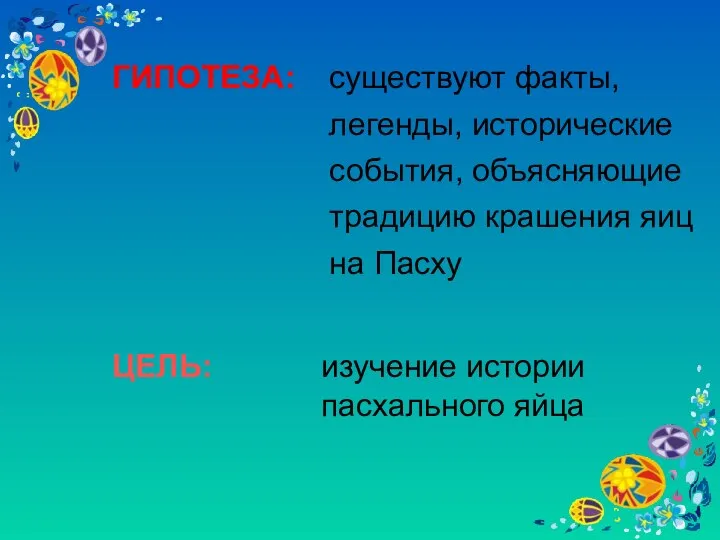 ГИПОТЕЗА: существуют факты, легенды, исторические события, объясняющие традицию крашения яиц на Пасху