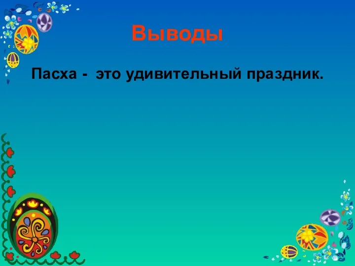 Выводы Пасха - это удивительный праздник.