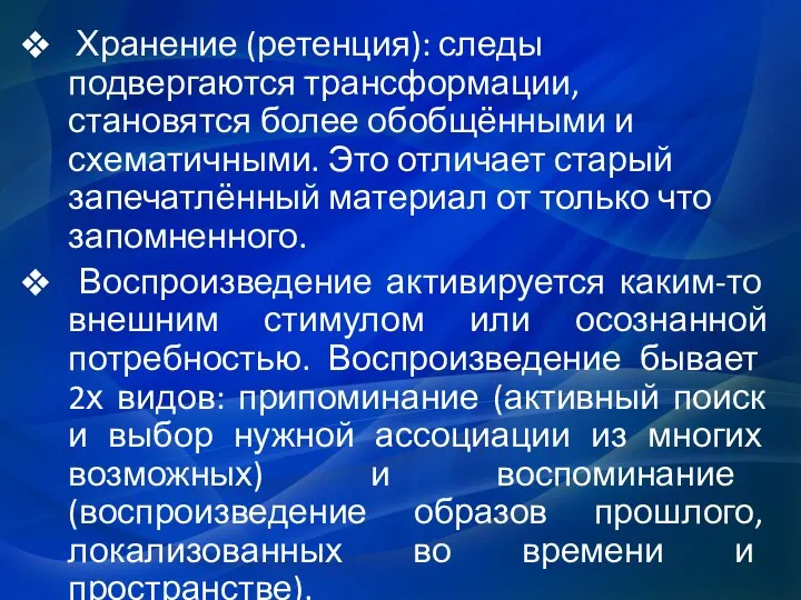 Хранение (ретенция): следы подвергаются трансформации, становятся более обобщёнными и схематичными. Это отличает