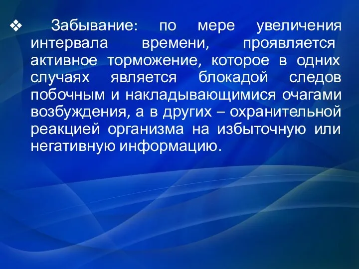 Забывание: по мере увеличения интервала времени, проявляется активное торможение, которое в одних