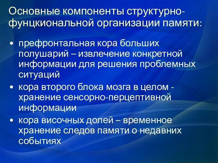 Основные компоненты структурно-фунцкиональной организации памяти: префронтальная кора больших полушарий – извлечение конкретной