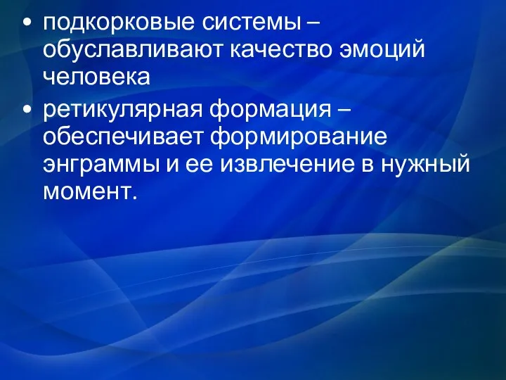 подкорковые системы – обуславливают качество эмоций человека ретикулярная формация – обеспечивает формирование