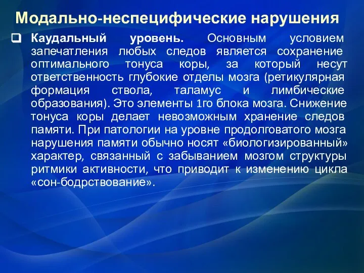 Модально-неспецифические нарушения Каудальный уровень. Основным условием запечатления любых следов является сохранение оптимального