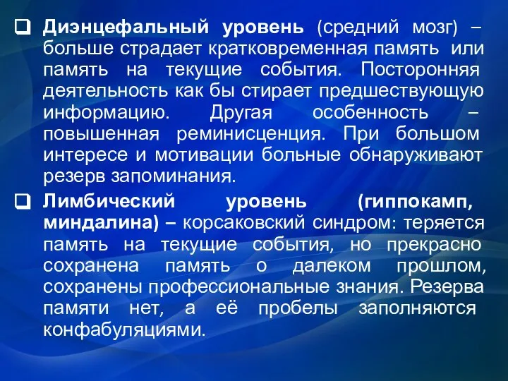 Диэнцефальный уровень (средний мозг) – больше страдает кратковременная память или память на