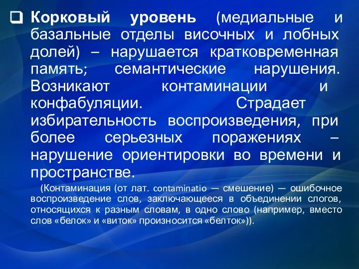 Корковый уровень (медиальные и базальные отделы височных и лобных долей) – нарушается