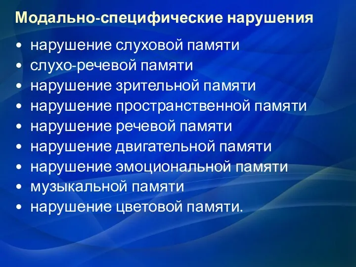 Модально-специфические нарушения нарушение слуховой памяти слухо-речевой памяти нарушение зрительной памяти нарушение пространственной