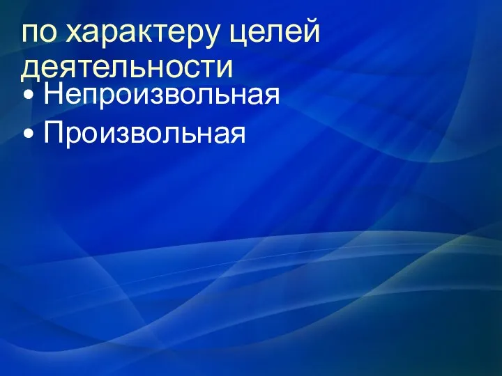 по характеру целей деятельности Непроизвольная Произвольная