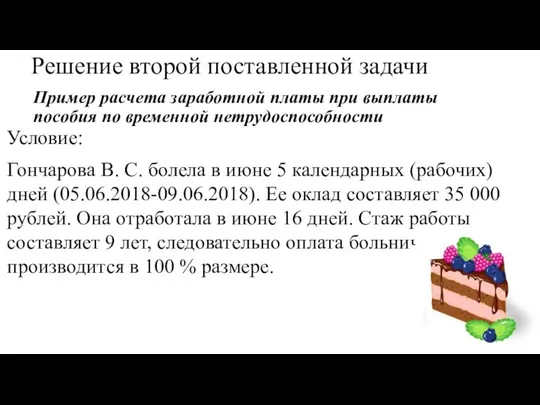 Решение второй поставленной задачи Пример расчета заработной платы при выплаты пособия по