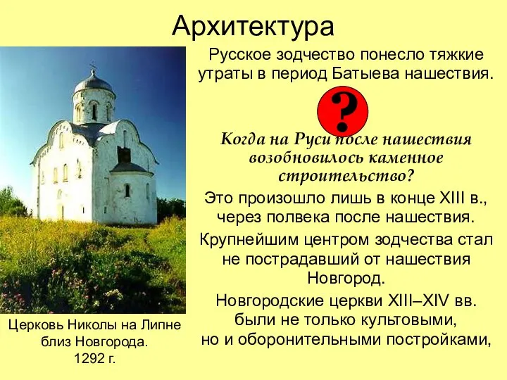 Архитектура Русское зодчество понесло тяжкие утраты в период Батыева нашествия. Когда на