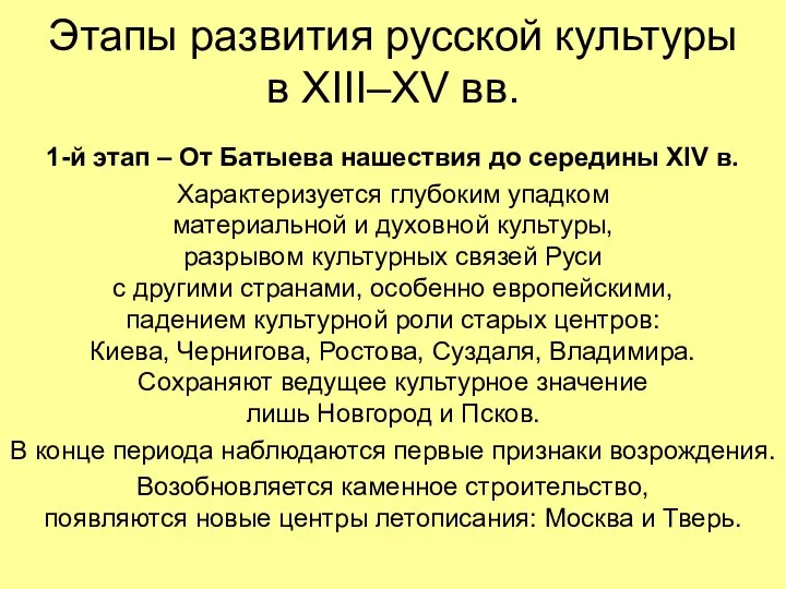 Этапы развития русской культуры в XIII–XV вв. 1-й этап – От Батыева
