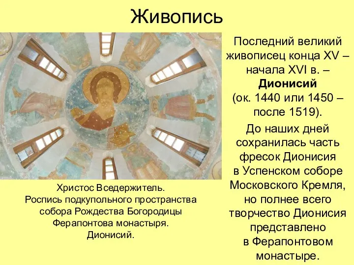 Живопись Последний великий живописец конца XV – начала XVI в. – Дионисий