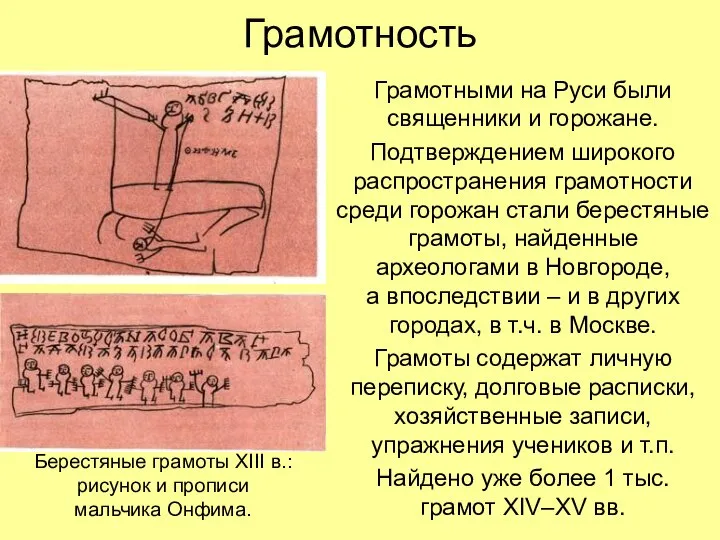 Грамотность Грамотными на Руси были священники и горожане. Подтверждением широкого распространения грамотности