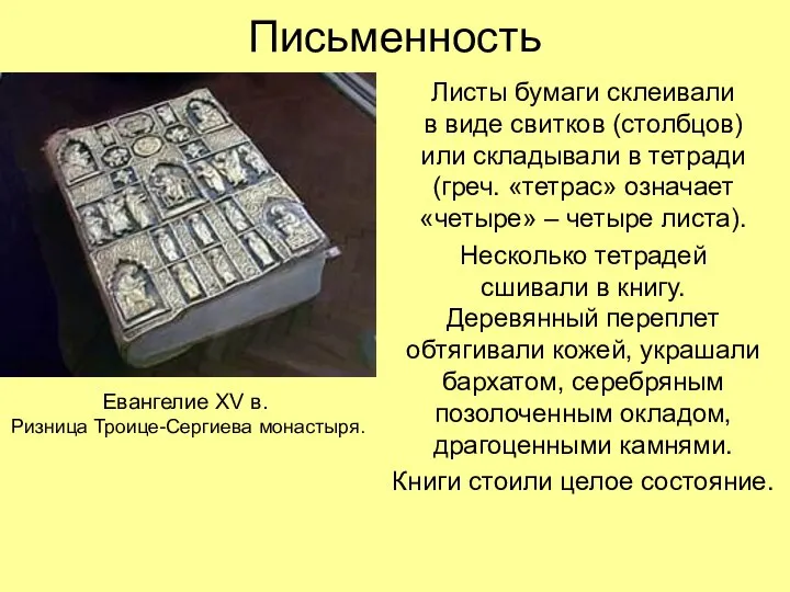 Письменность Листы бумаги склеивали в виде свитков (столбцов) или складывали в тетради