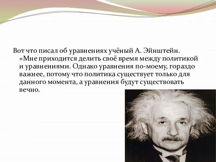 Вот что писал об уравнениях учёный А. Эйнштейн. «Мне приходится делить своё