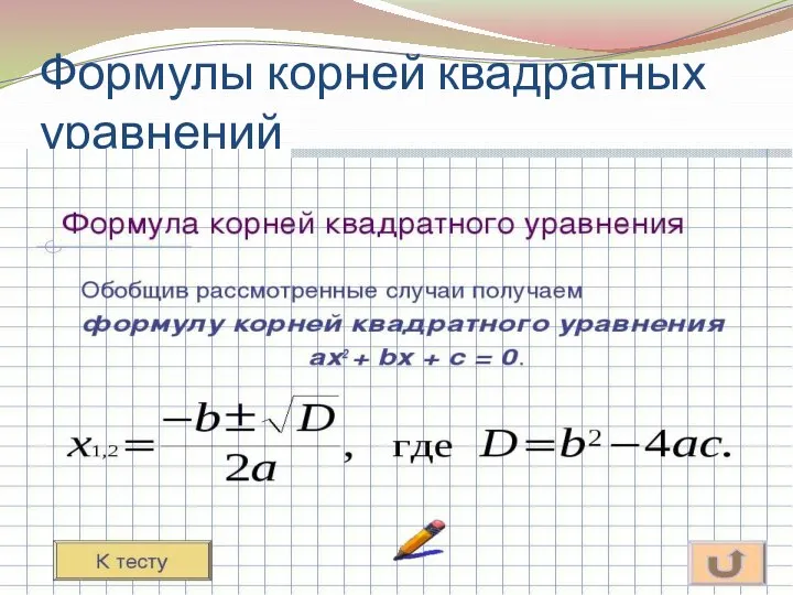 Формулы корней квадратных уравнений