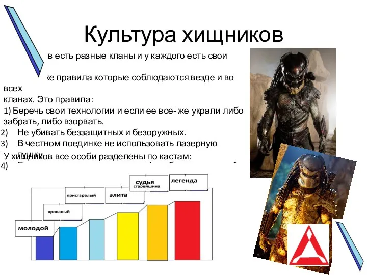 Культура хищников У хищников есть разные кланы и у каждого есть свои