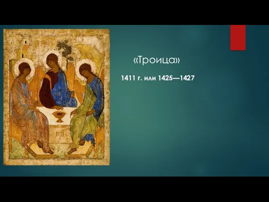 «Троица» 1411 г. или 1425—1427
