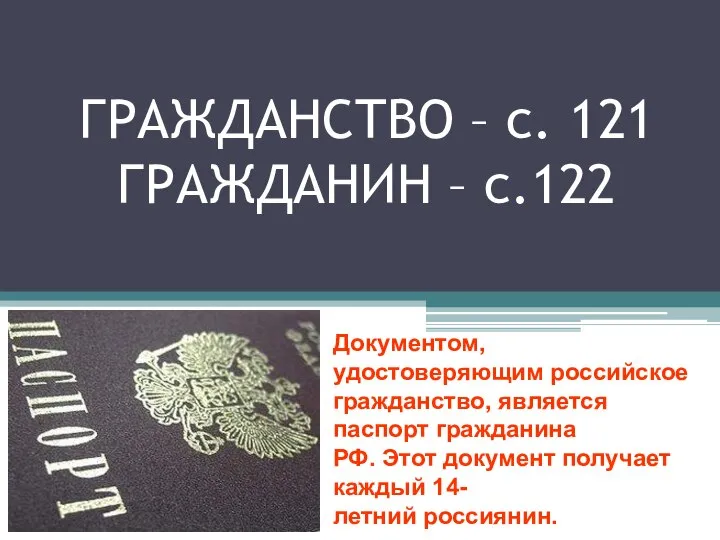 ГРАЖДАНСТВО – с. 121 ГРАЖДАНИН – с.122 Документом, удостоверяющим российское гражданство, является