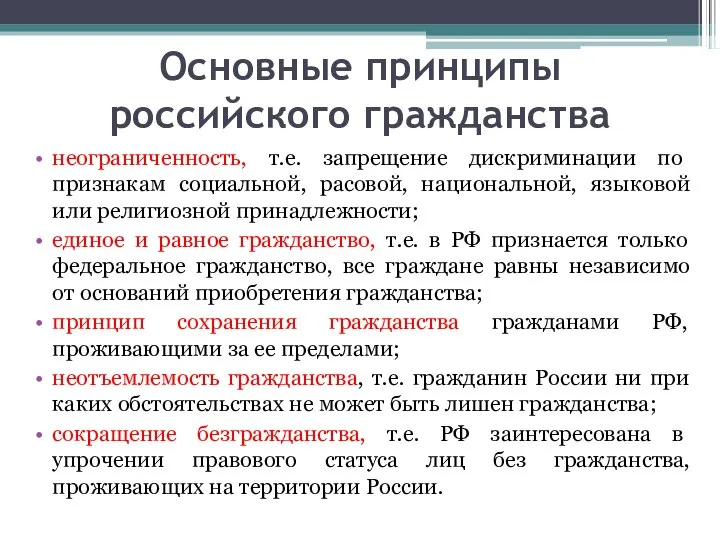 Основные принципы российского гражданства неограниченность, т.е. запрещение дискриминации по признакам социальной, расовой,