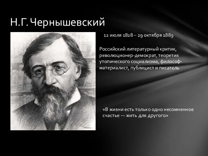 Н.Г. Чернышевский 12 июля 1828 – 29 октября 1889 «В жизни есть