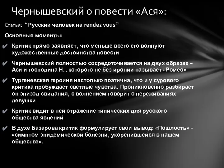 Статья: “Русский человек на rendez vous” Основные моменты: Критик прямо заявляет, что