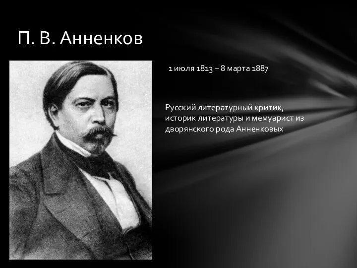 П. В. Анненков 1 июля 1813 – 8 марта 1887 Русский литературный