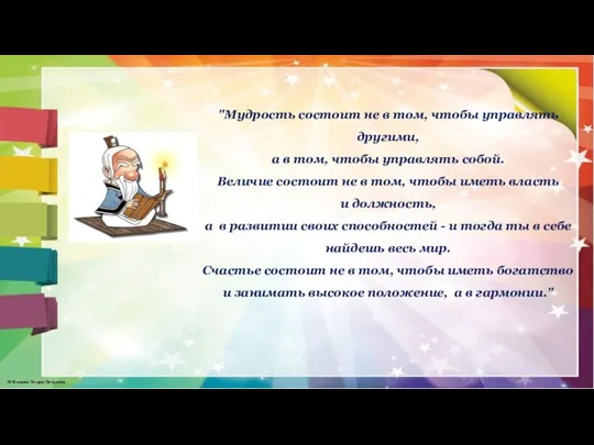 "Мудрость состоит не в том, чтобы управлять другими, а в том, чтобы