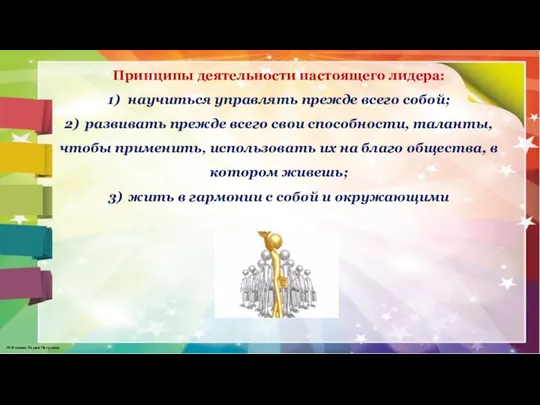 Принципы деятельности настоящего лидера: 1) научиться управлять прежде всего собой; 2) развивать