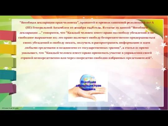 "Всеобщая декларация прав человека", принятой и провозглашенной резолюцией 217 А (III) Генеральной