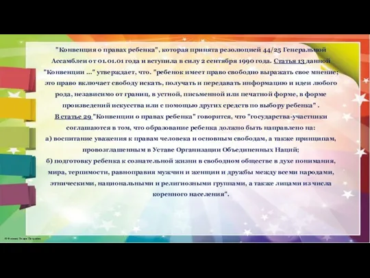 "Конвенция о правах ребенка", которая принята резолюцией 44/25 Генеральной Ассамблеи от 01.01.01