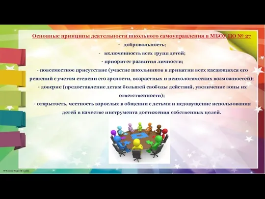 Основные принципы деятельности школьного самоуправления в МБОУ ЦО № 27 добровольность; включенность