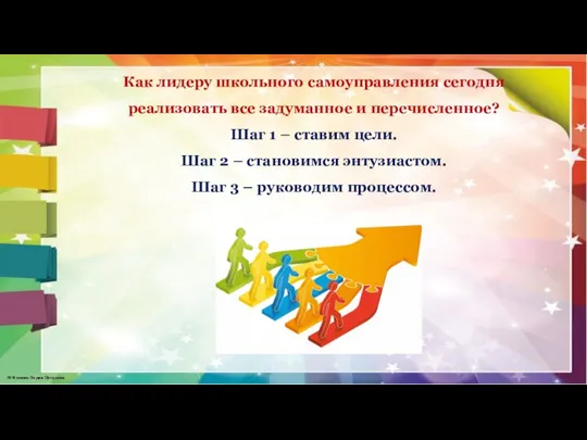 Как лидеру школьного самоуправления сегодня реализовать все задуманное и перечисленное? Шаг 1