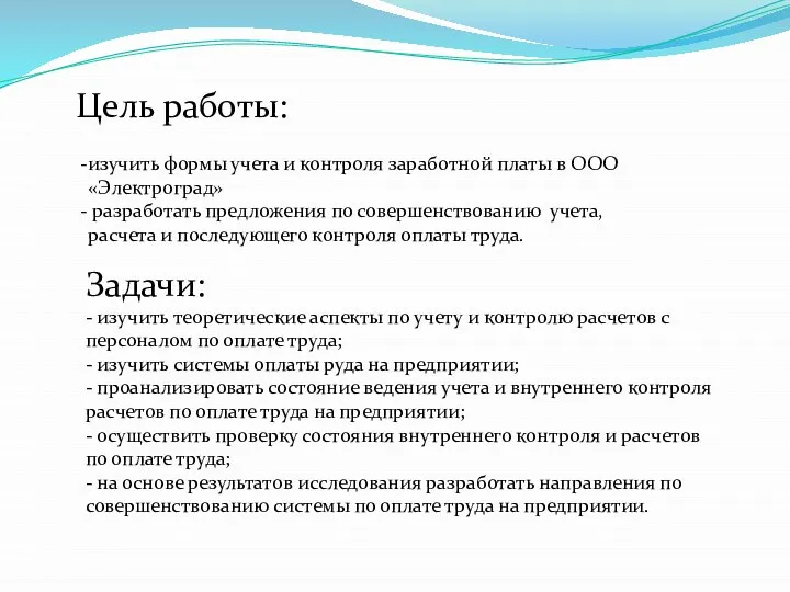 Цель работы: Задачи: - изучить теоретические аспекты по учету и контролю расчетов